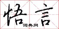 悟言怎么写好看