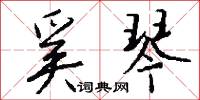 奚琴怎么写好看