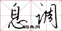 息调怎么写好看