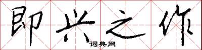 即兴之作怎么写好看