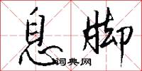 息脚怎么写好看