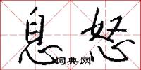 息怒怎么写好看