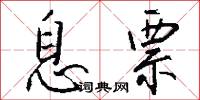 息票怎么写好看