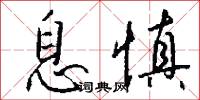 息慎怎么写好看