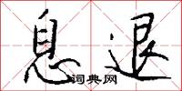 息退怎么写好看
