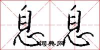 息息怎么写好看