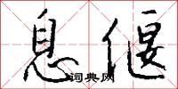 息偃怎么写好看