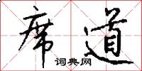 席道怎么写好看