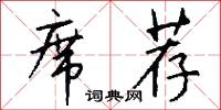 席荐怎么写好看