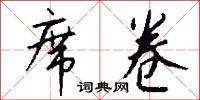席卷怎么写好看