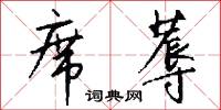 席蓐怎么写好看