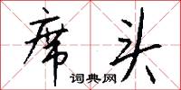 席头怎么写好看