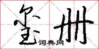 玺册怎么写好看
