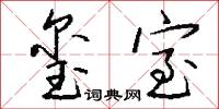 玺室怎么写好看