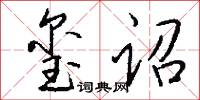 玺诏怎么写好看
