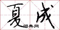 夏成怎么写好看
