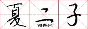 夏二子怎么写好看