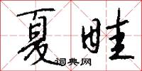 夏畦怎么写好看