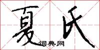 夏氏怎么写好看