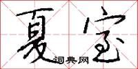 夏室怎么写好看