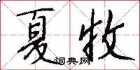 夏收怎么写好看