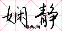 娴静怎么写好看