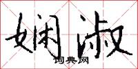 娴淑怎么写好看