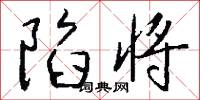 陷将怎么写好看