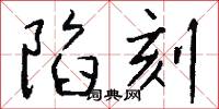 陷刻怎么写好看