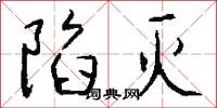 陷灭怎么写好看