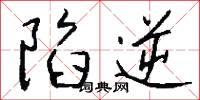 陷逆怎么写好看
