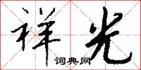 祥光怎么写好看
