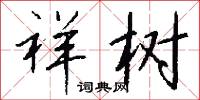 祥树怎么写好看