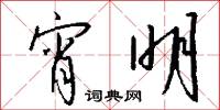 宵明怎么写好看