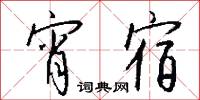 宵宿怎么写好看