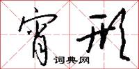 宵形怎么写好看