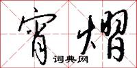 宵熠怎么写好看