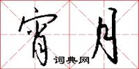 宵月怎么写好看