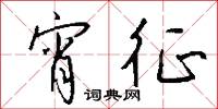 宵征怎么写好看