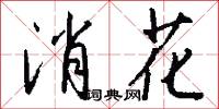 消花怎么写好看