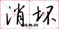 消坏怎么写好看