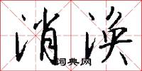 消涣怎么写好看