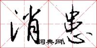 消患怎么写好看