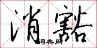 消豁怎么写好看