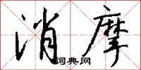 消摩怎么写好看