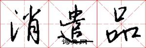 消遣品怎么写好看