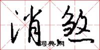 消煞怎么写好看