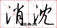 消沈怎么写好看