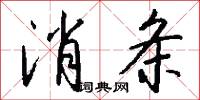 消条怎么写好看