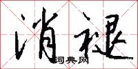 消褪怎么写好看